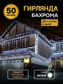 Уличная гирлянда бахрома 50 м