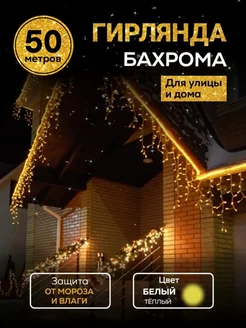 Уличная гирлянда бахрома 50 м