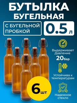 Бутылка бугельная 0,5 л, с бугельной пробкой (темная), 6 шт