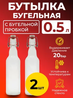 Бутылка бугельная 0,5 л. с бугельной пробкой (светлая), 2 шт