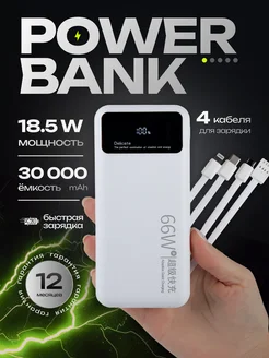 Внешний аккумулятор 30000 mAh Повербанк с быстрой зарядкой