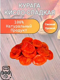 Курага кисло-сладкая Узбекистан 300гр