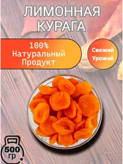 Курага лимонная Таджикистан 500 гр