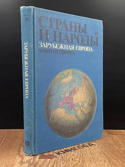 Страны и народы. Зарубежная Европа. Южная Европа