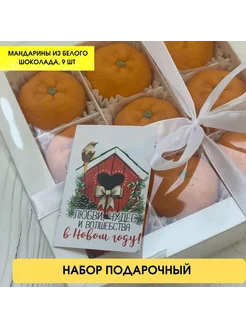 Шоколадный подарочный набор мандарины на новый год