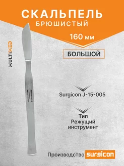 Скальпель брюшистый большой 160 мм J-15-005