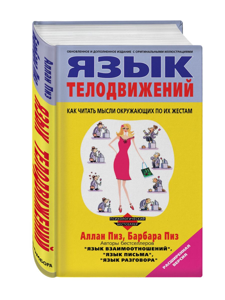 Аллан и Барбара пиз. Книга новый язык телодвижений Аллан и Барбара пиз.