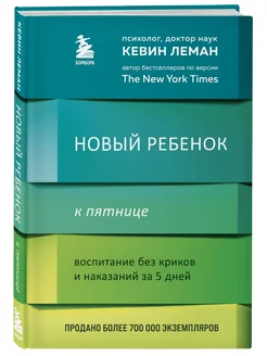 Воспитание без криков и наказаний за 5 дней. Кевин Леман