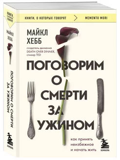 Поговорим о смерти за ужином. Майкл Хебб