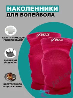 Наколенники для волейбола, танцев ASICS