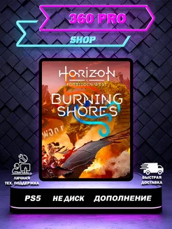 Дополнение Horizon Forbidden West Burning Shores PS5