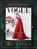 Фотофон журнал Вог Vogue бутафорский для фотосъемки бренд Фотофон журнал для маникюра 6 продавец Продавец № 1336399