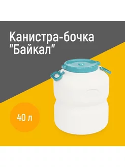 Канистра-бочка 40л "Байкал" с навесными ручками