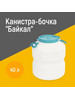 Канистра-бочка 40л "Байкал" с навесными ручками бренд Альтернатива продавец Продавец № 1365370