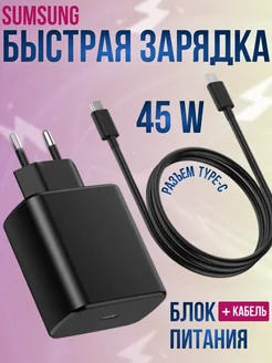 Быстрая зарядка Samsung 45W адаптер с проводом TYPE-С