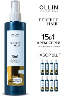 Спрей для волос Ollin Perfect Hair 15 в 1 термозащита 8 шт