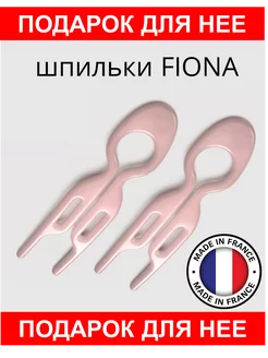 Шпильки Фиона Fiona Franchimon