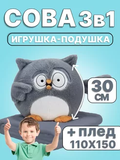 Мягкая игрушка сова подушка 3в1