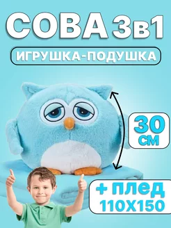 Мягкая игрушка сова подушка 3в1