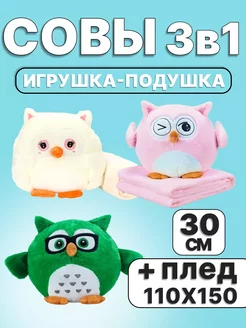 Мягкая игрушка сова подушка 3в1