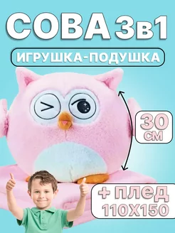 Мягкая игрушка сова подушка 3в1