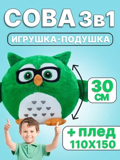 Мягкая игрушка сова подушка 3в1