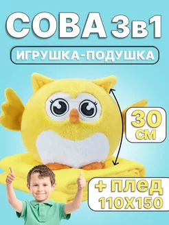 Мягкая игрушка сова подушка 3в1