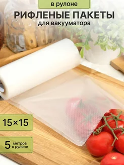 Пакеты для вакууматора рифленые в рулоне 15 x 500 см