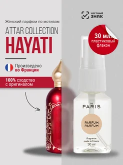 Духи Attar Collection - Hayati стойкие со шлейфом 30 мл