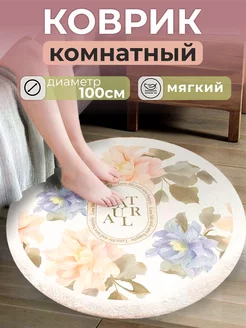 Коврик круглый прикроватный в спальню комнатный 100х100