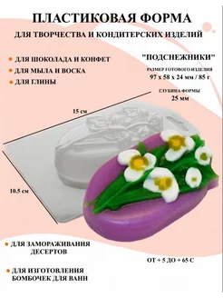 Форма пластиковая для мыла Подснежники