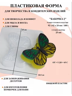 Форма пластиковая для мыла Бабочка 2