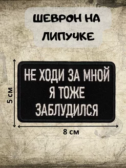 Шеврон на липучке Не ходи за мной, я тоже заблудился