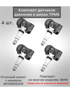 Датчики давления в шинах BMW Mini 4шт F-серия