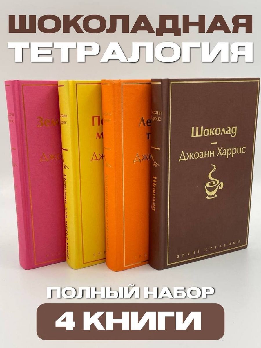 Читать книгу шоколад джоанн харрис. Шоколад Леденцовые туфельки персики для месье кюре Земляничный вор.