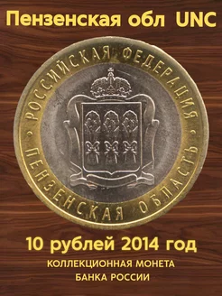 Монета коллекционная 10 рублей 2014 Пензенская обл UNC