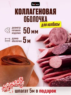 Оболочка для колбасы коллагеновая 50 мм