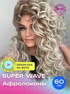 Супер локоны Афрокудри Super Wave 60см - #T-LinenK