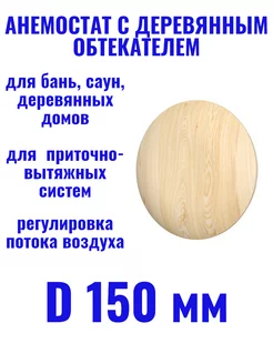 15DW pine, Анемостат для бань и саун