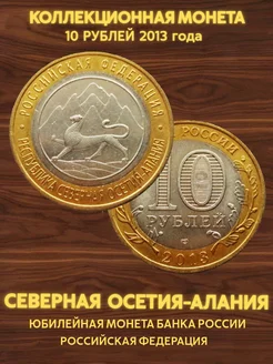 Монета 10 рублей 2013 Северная Осетия - Алания спмд