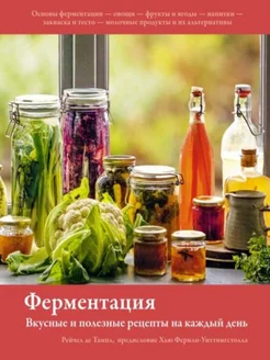 Ферментация Вкусные и полезные рецепты на каждый день