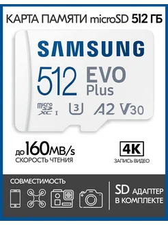 Карта памяти Samsung microSD EVO Plus 512 GB + SD адаптер