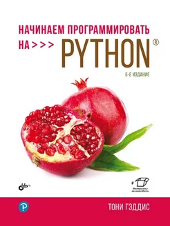 Начинаем программировать на Python. 5-е изд