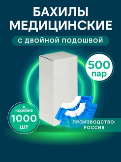 Бахилы одноразовые плотные 60 мкм 500 пар (1000 штук)