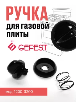 Ручка для газовой плиты