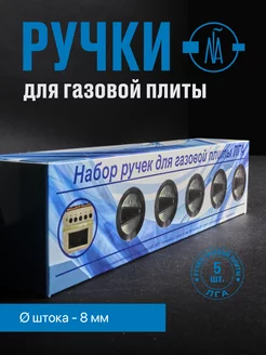 Ручки для газовой плиты