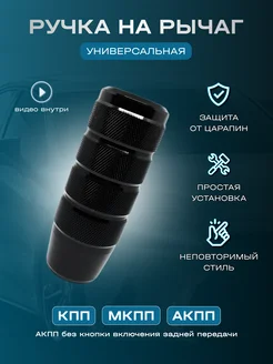 Автомобильная ручка коробки передач универсальная