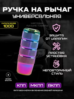 Автомобильная ручка КПП для тюнинга