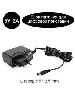 Блок питания для цифровых приставок 5V 2A