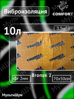 Виброизоляция шумоизоляция Bronze 2mm